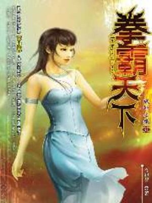 cover image of 拳霸天下31